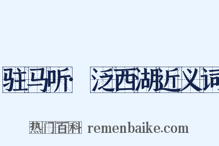 驻马听·泛西湖近义词是什么意思的图片